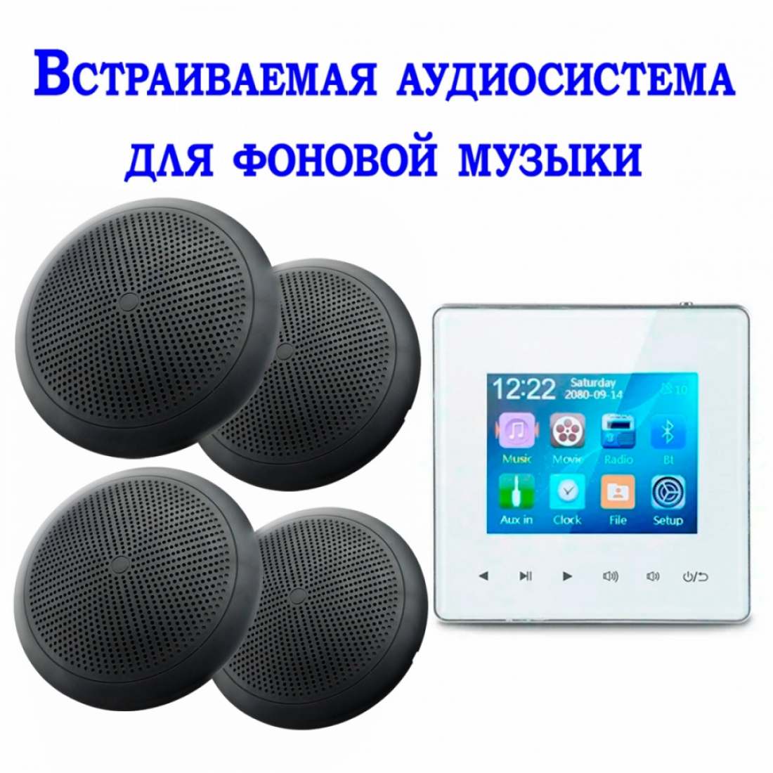 Встраиваемая аудиосистема для фоновой музыки 425G-W+ 4*CSR625 черные с блоком управления