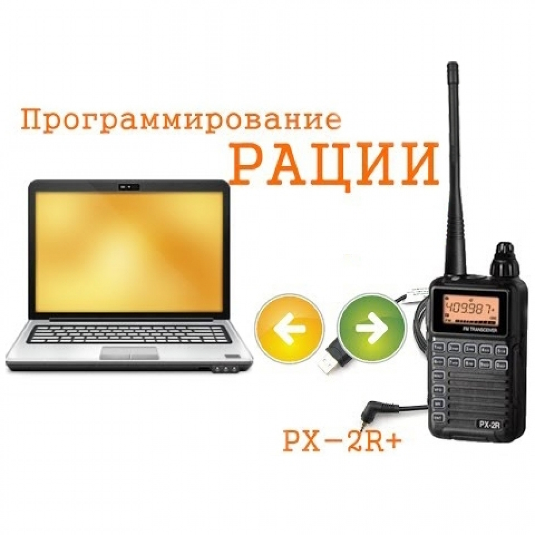 Программирование (прошивка) рации