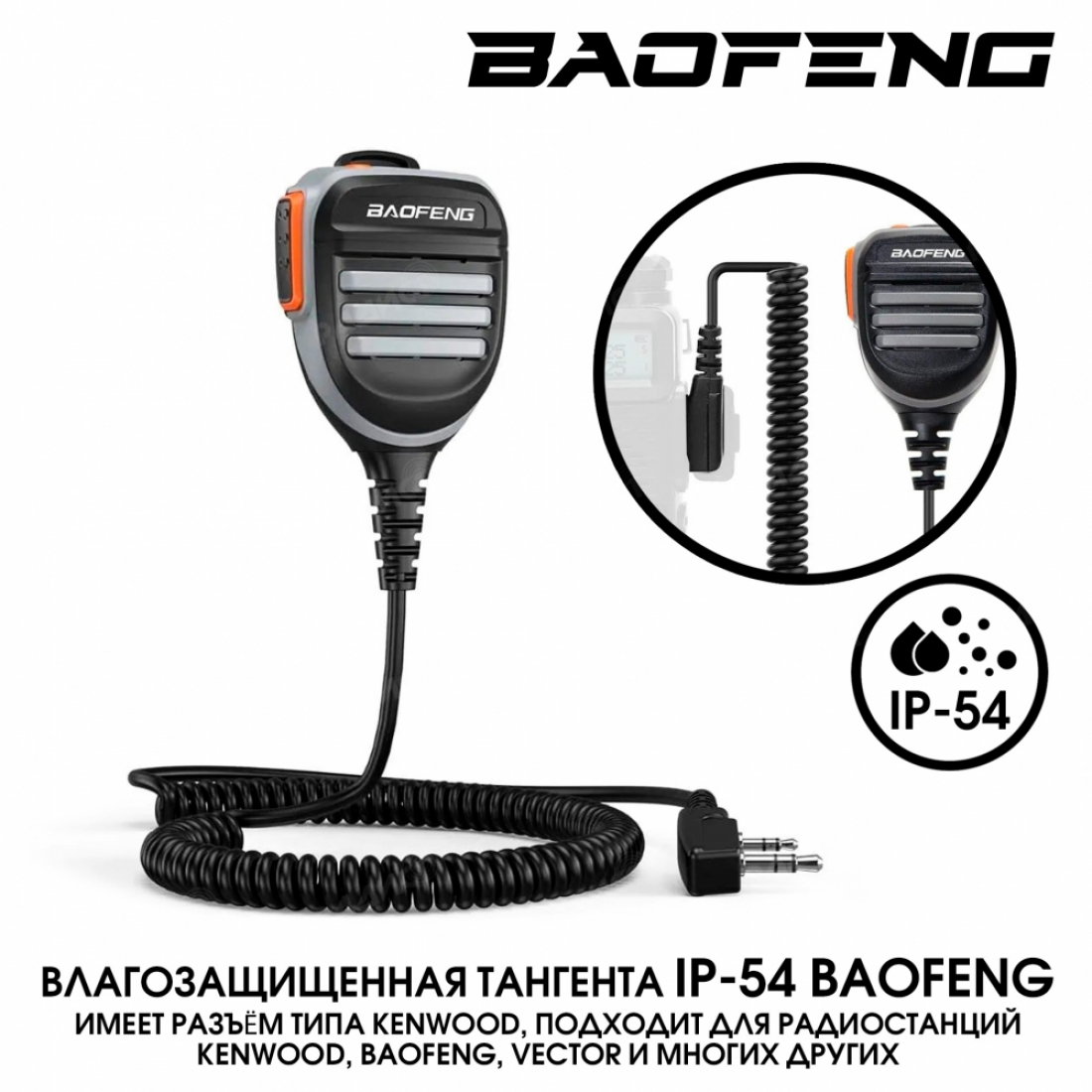 Тангента IP-54 Baofeng влагозащищенная (разъем Kenwood)