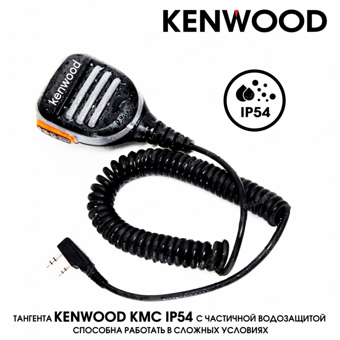 Тангента IP-54 KENWOOD KMC