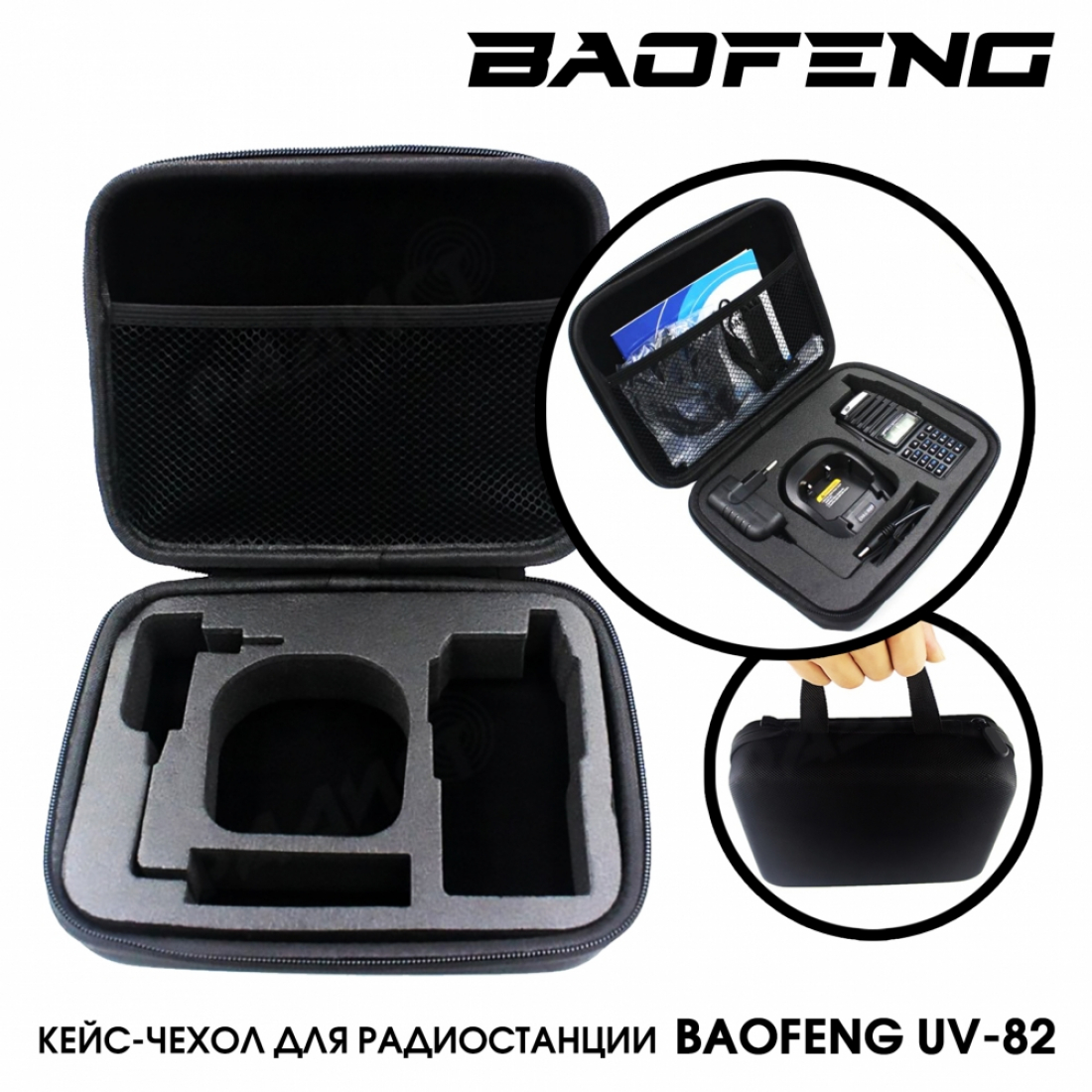 Чехол-кейс черный для Baofeng UV-82
