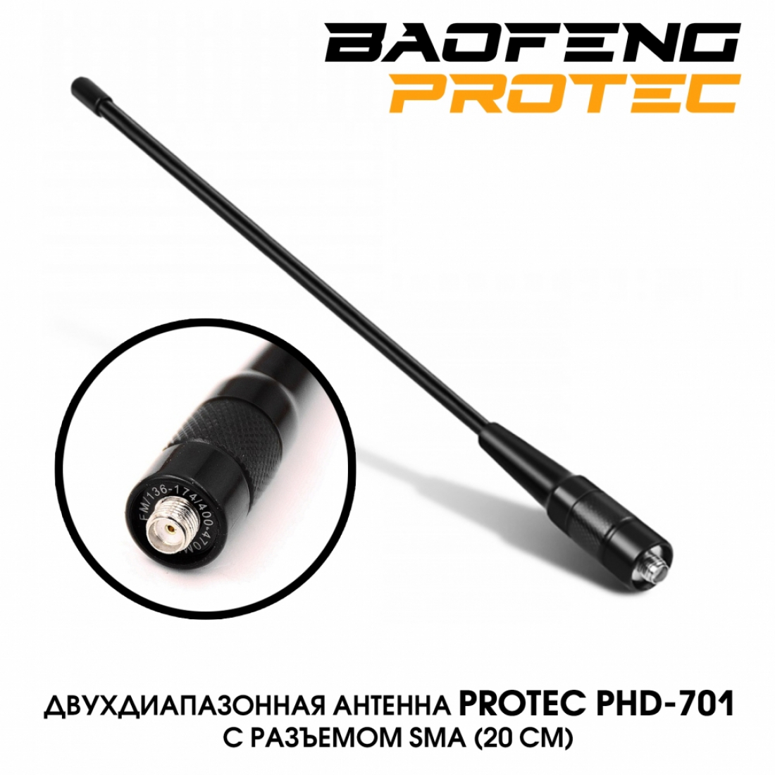 Антенна Protec PHD-701