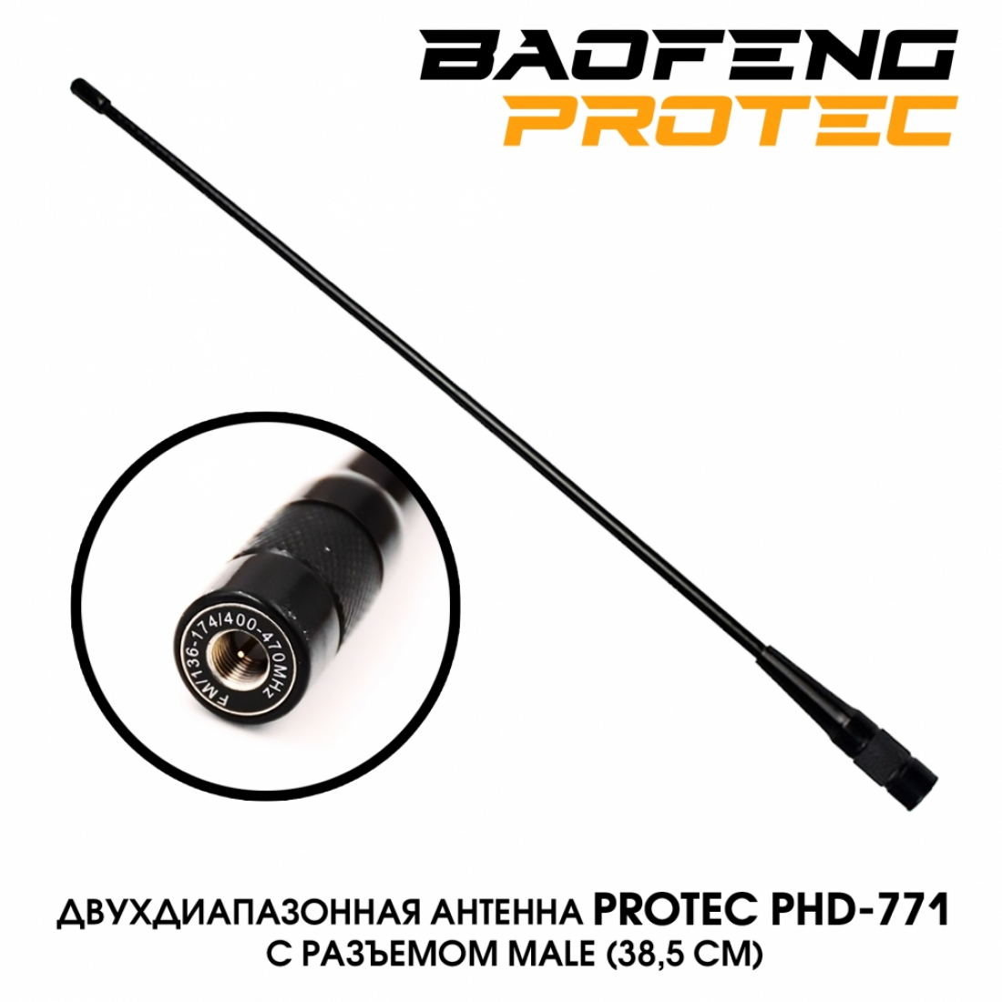 Антенна Protec PHD-771 male