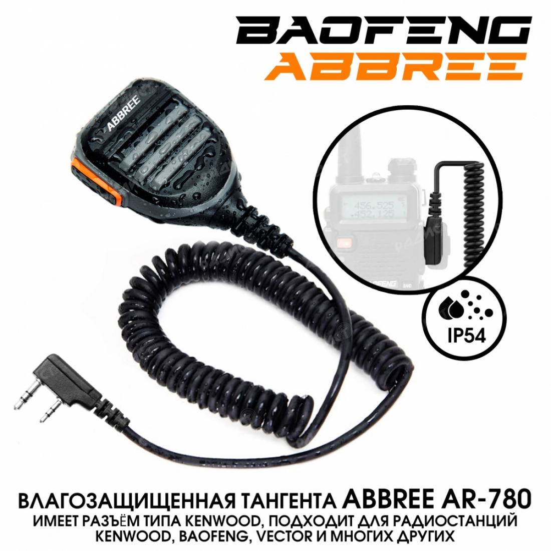 Тангента IP-54 ABBREE AR-780 влагозащищенная