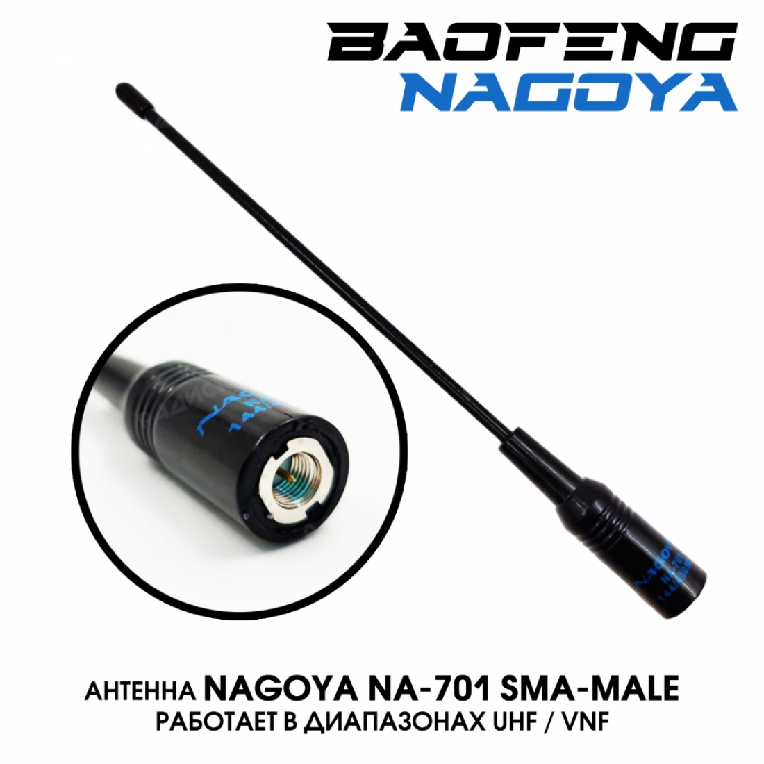 Антенна Nagoya NA-701 SMA-male