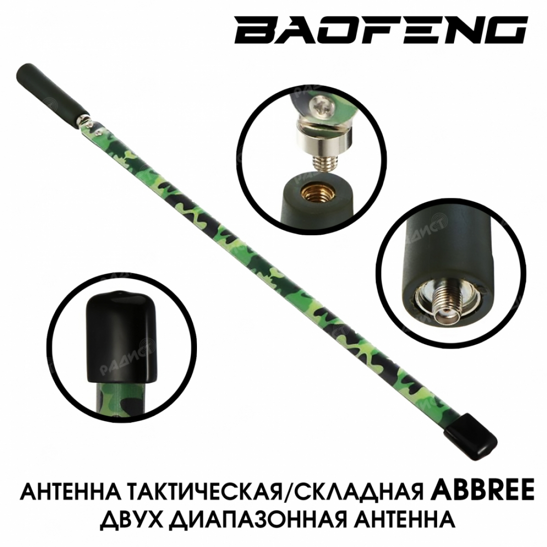Антенна тактическая/складная ABBREE камуфляж