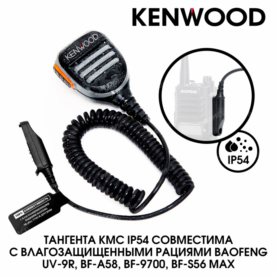 Тангента Kenwood IP-54 для рации Baofeng UV-9R, BF-A58, BF-9700, BF-S56 Max