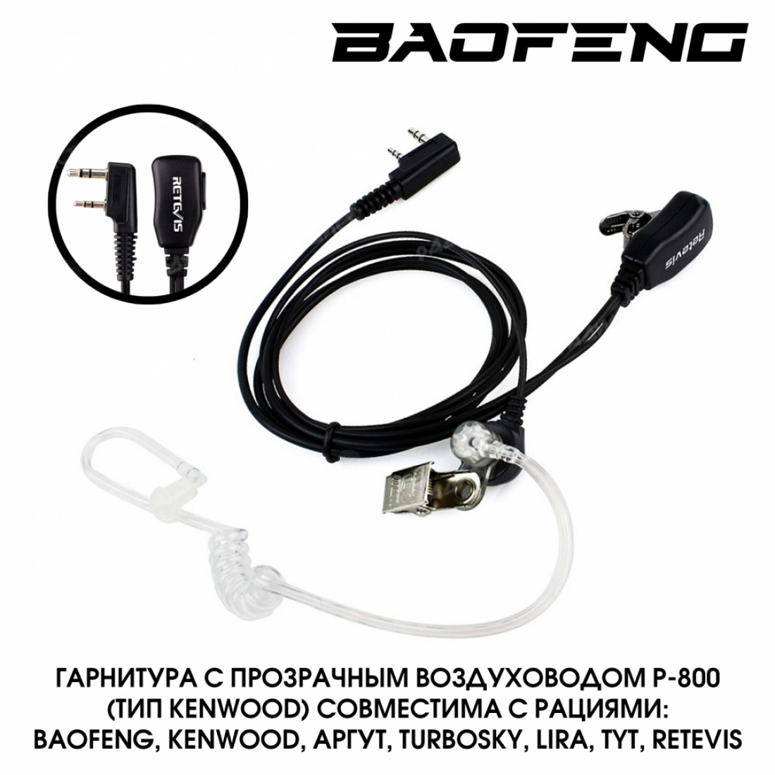 Гарнитура для раций с прозрачным воздуховодом Р-800 (разъем Kenwood)