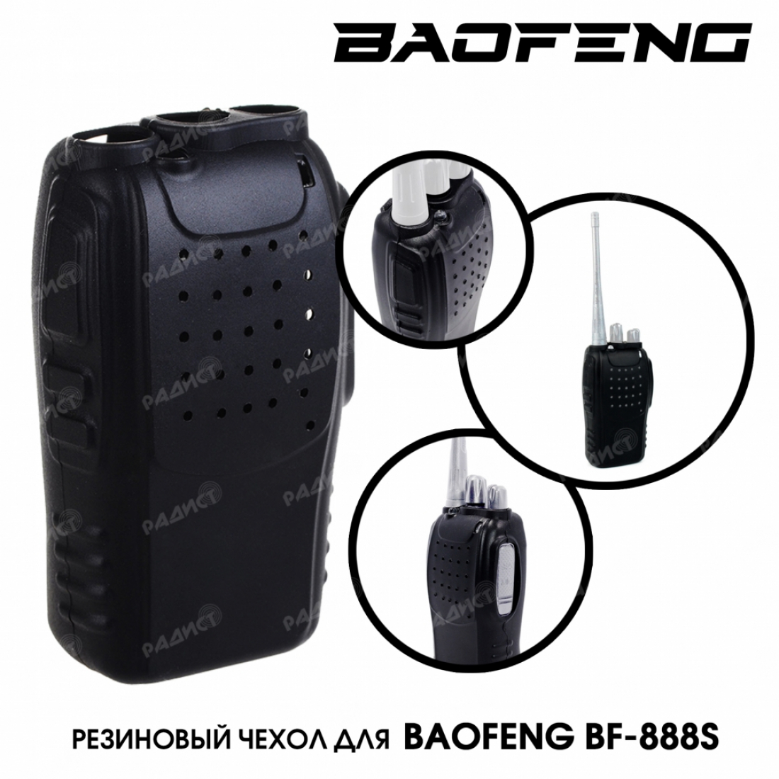 Резиновый чехол для Baofeng BF-888S