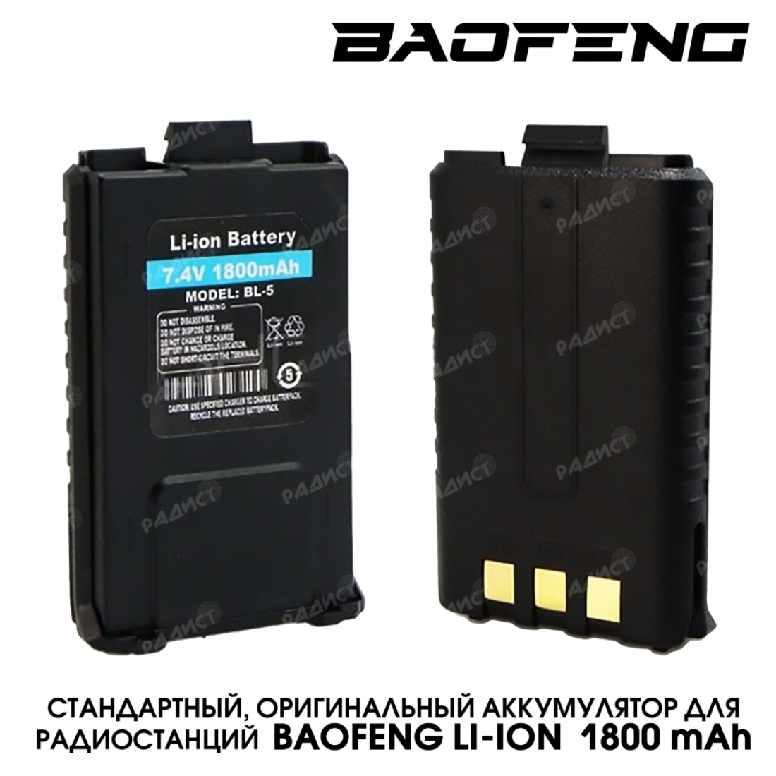 Аккумулятор оригинальный Baofeng Li-ion 1800 м.А/ч стандартный