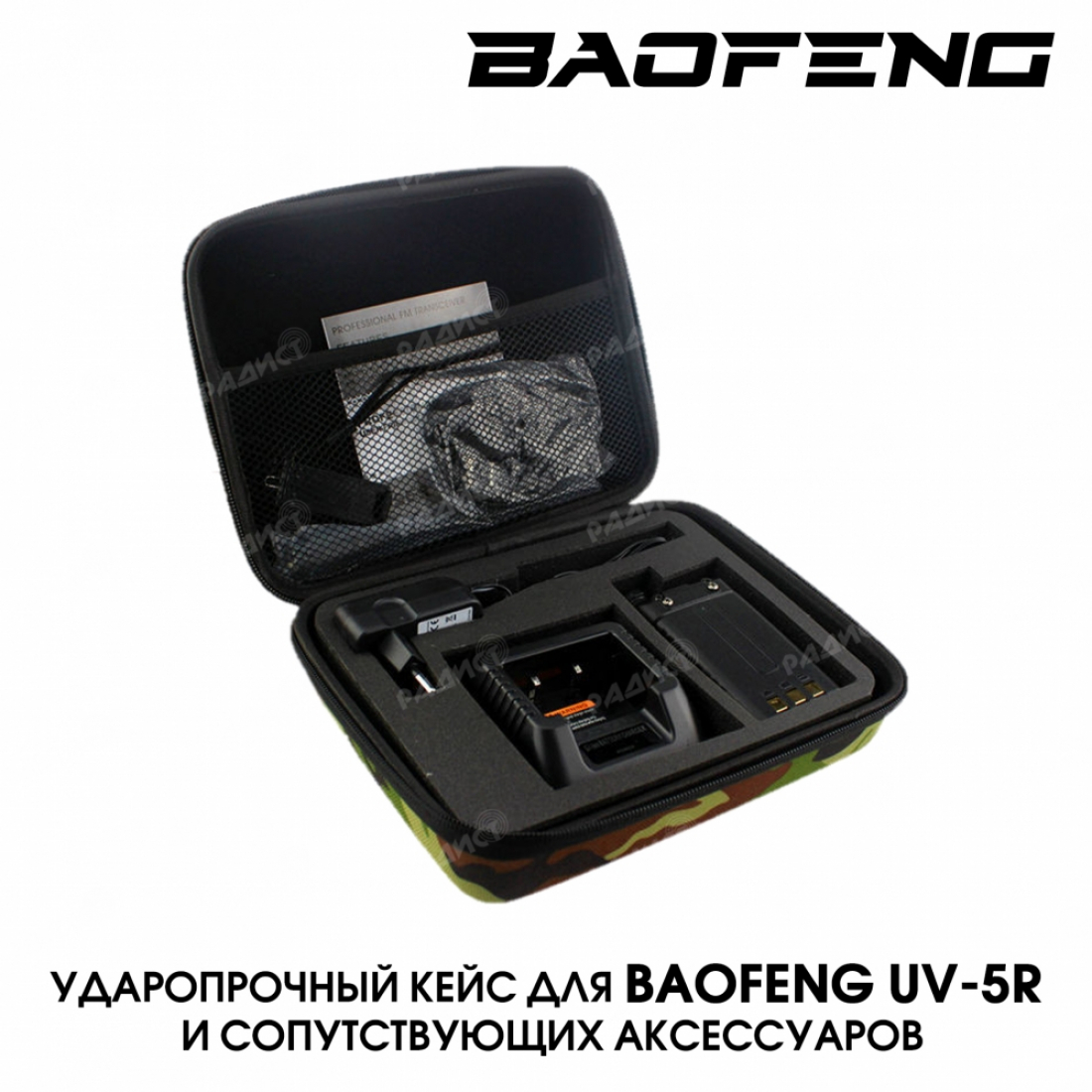 Чехол-кейс камуфляжный для Baofeng UV-5R