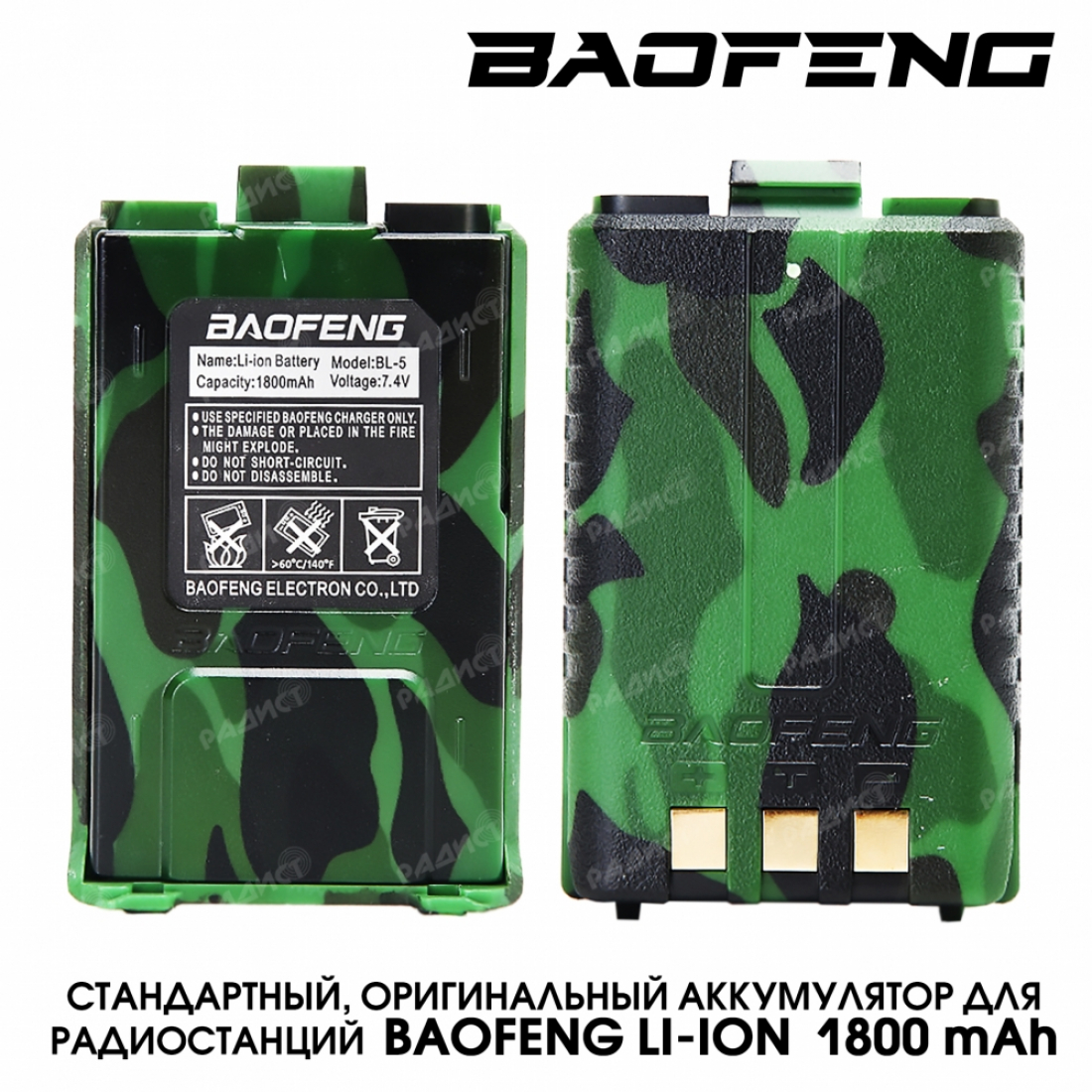 Аккумулятор оригинальный BaoFeng камуфляж Li-ion 1800 м.А/ч стандартный