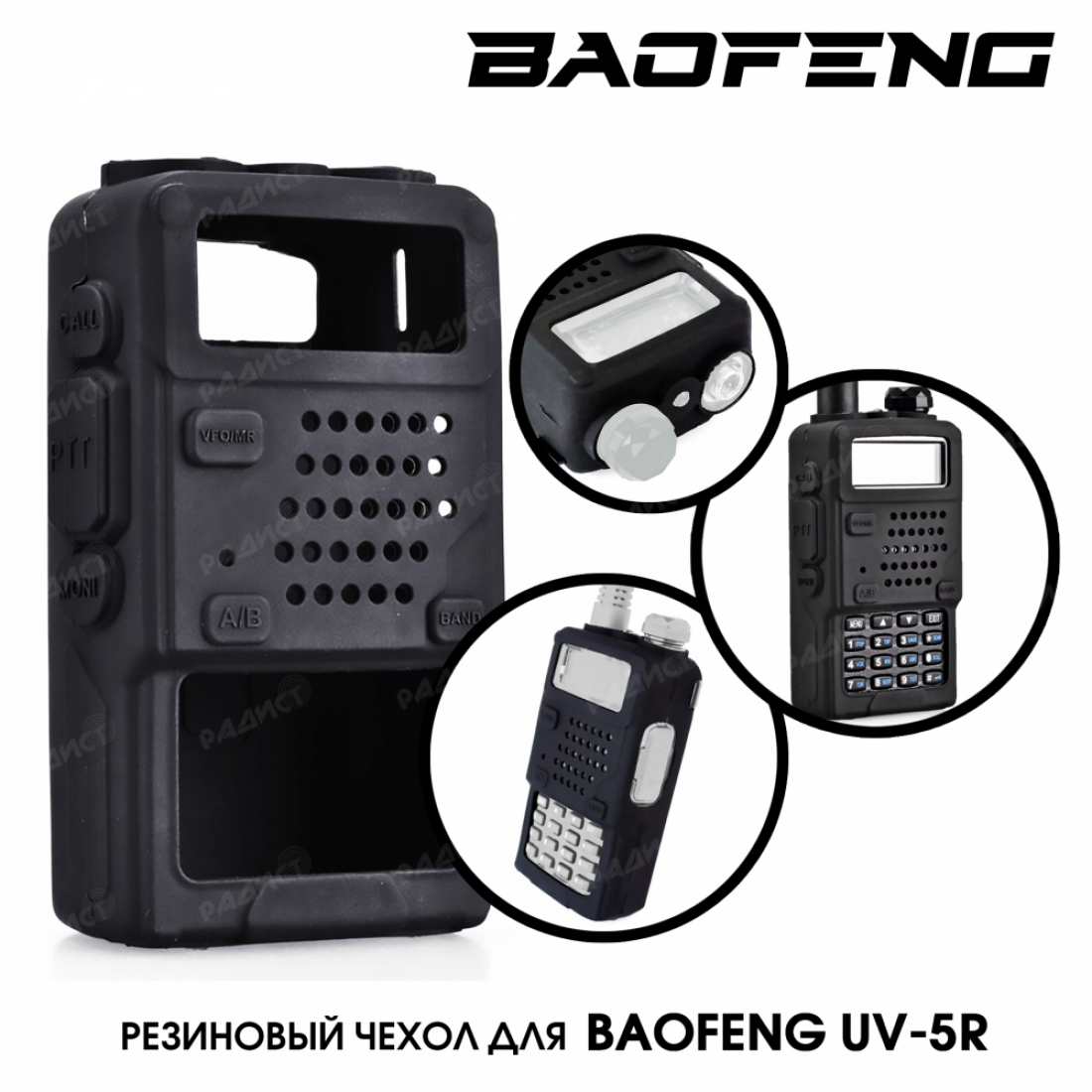 Резиновый чехол для Baofeng UV-5R (черный)