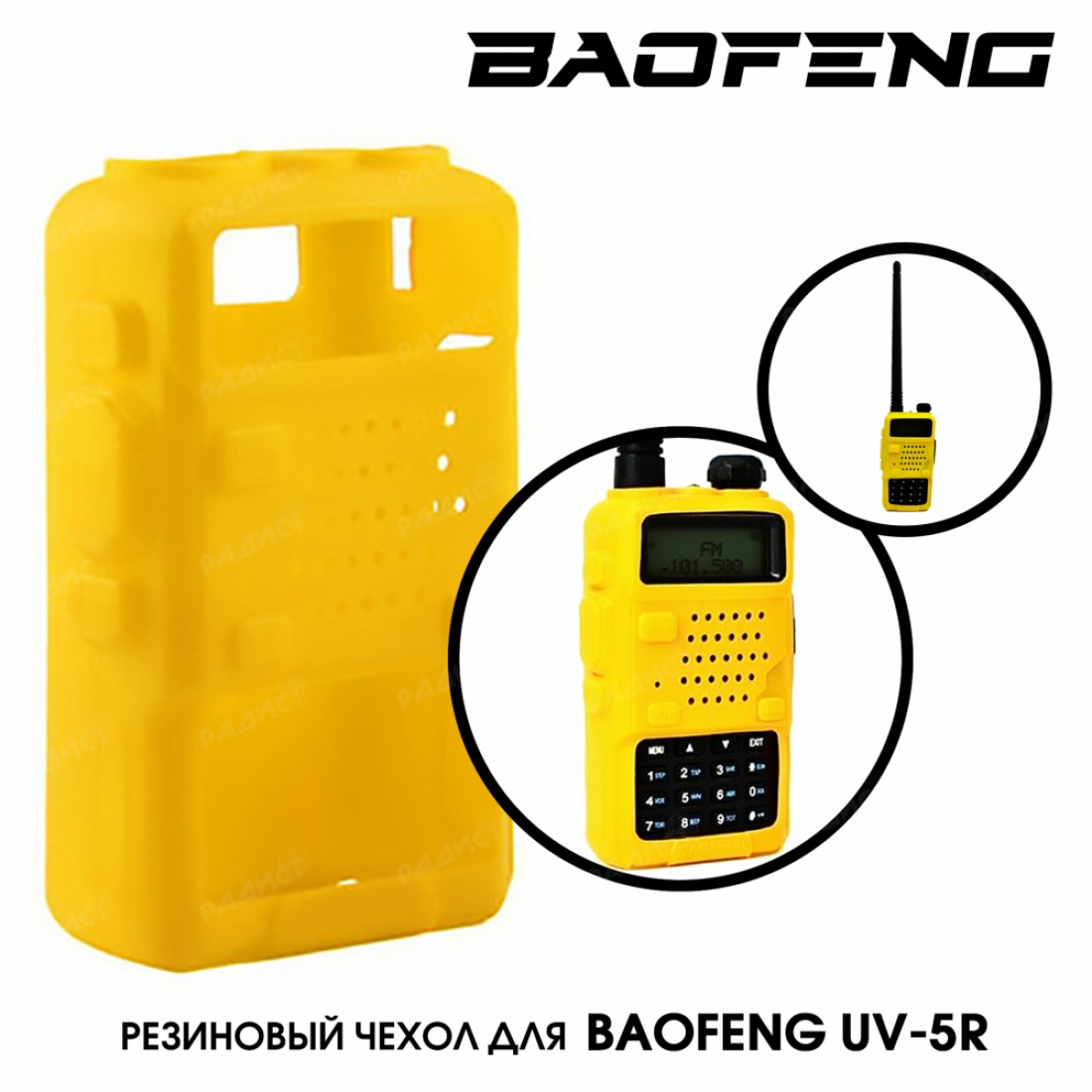 Резиновый чехол для Baofeng UV-5R (желтый)