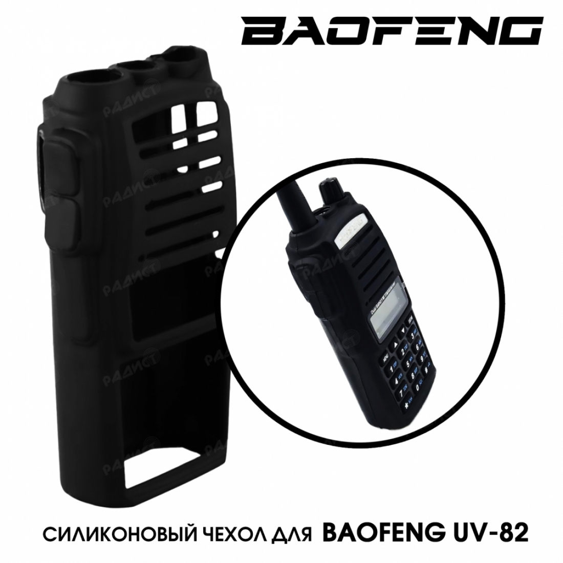 Силиконовый чехол для раций Baofeng UV-82, черный