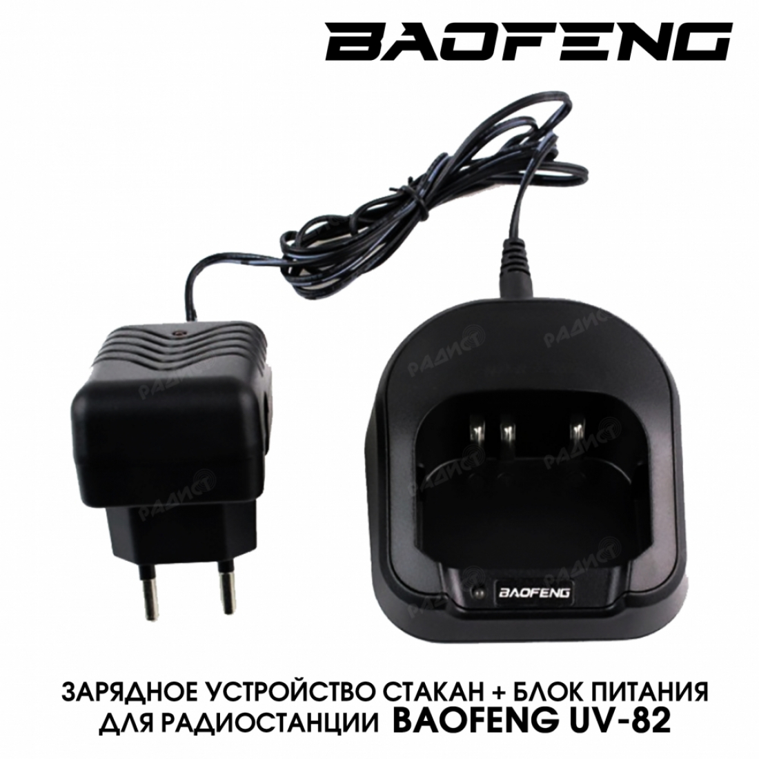 Зарядное устройство стакан + блок питания для Baofeng UV-82