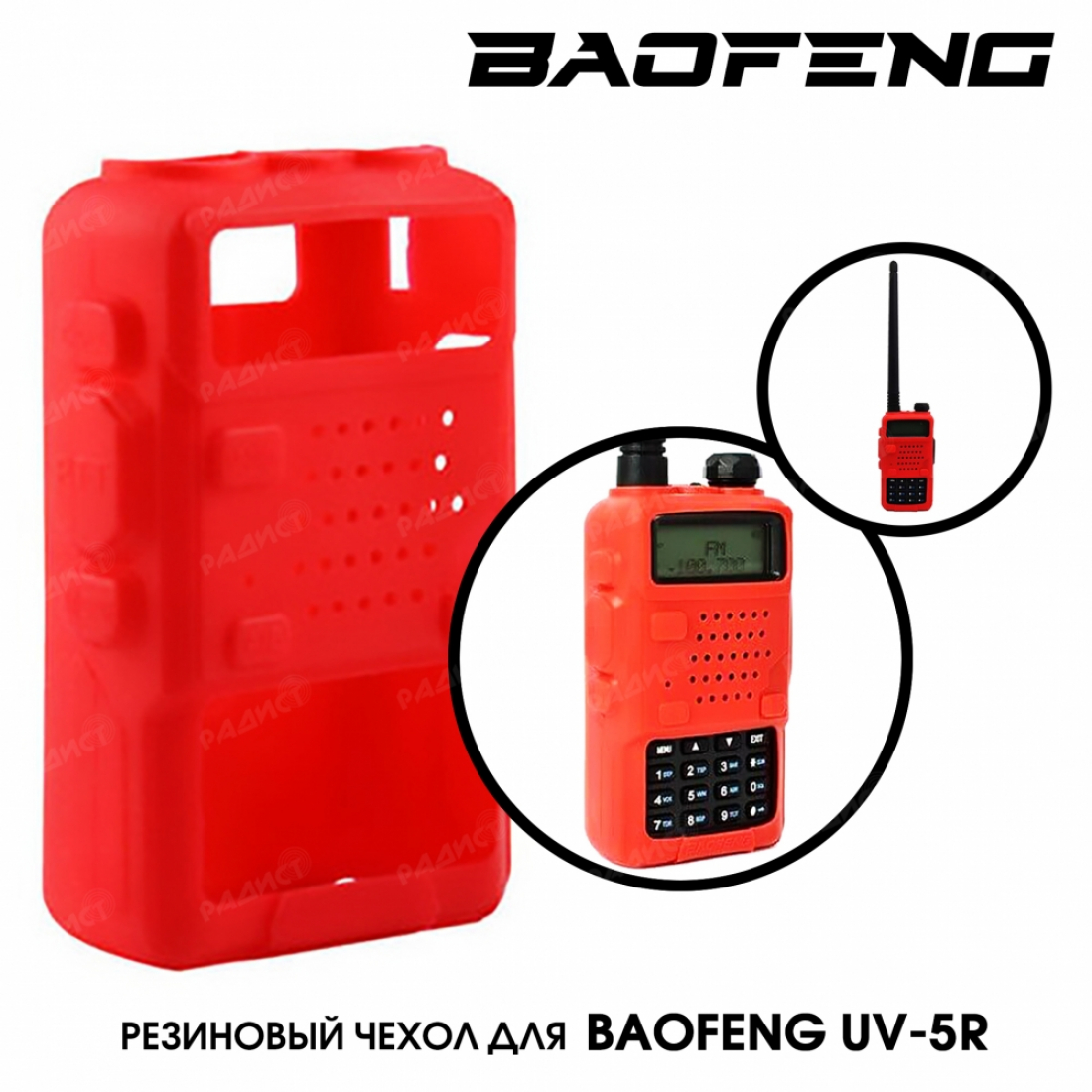 Резиновый чехол для Baofeng UV-5R (красный)