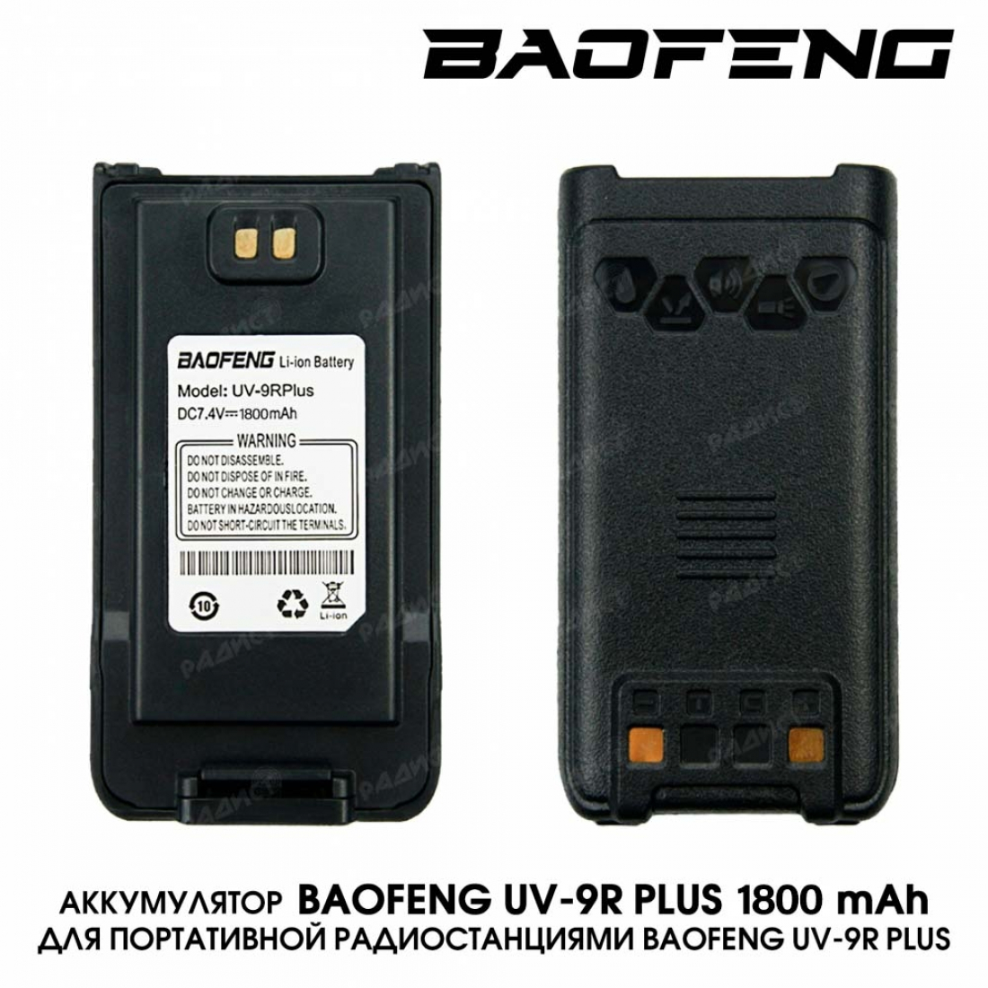 Аккумулятор Baofeng UV-9R Plus