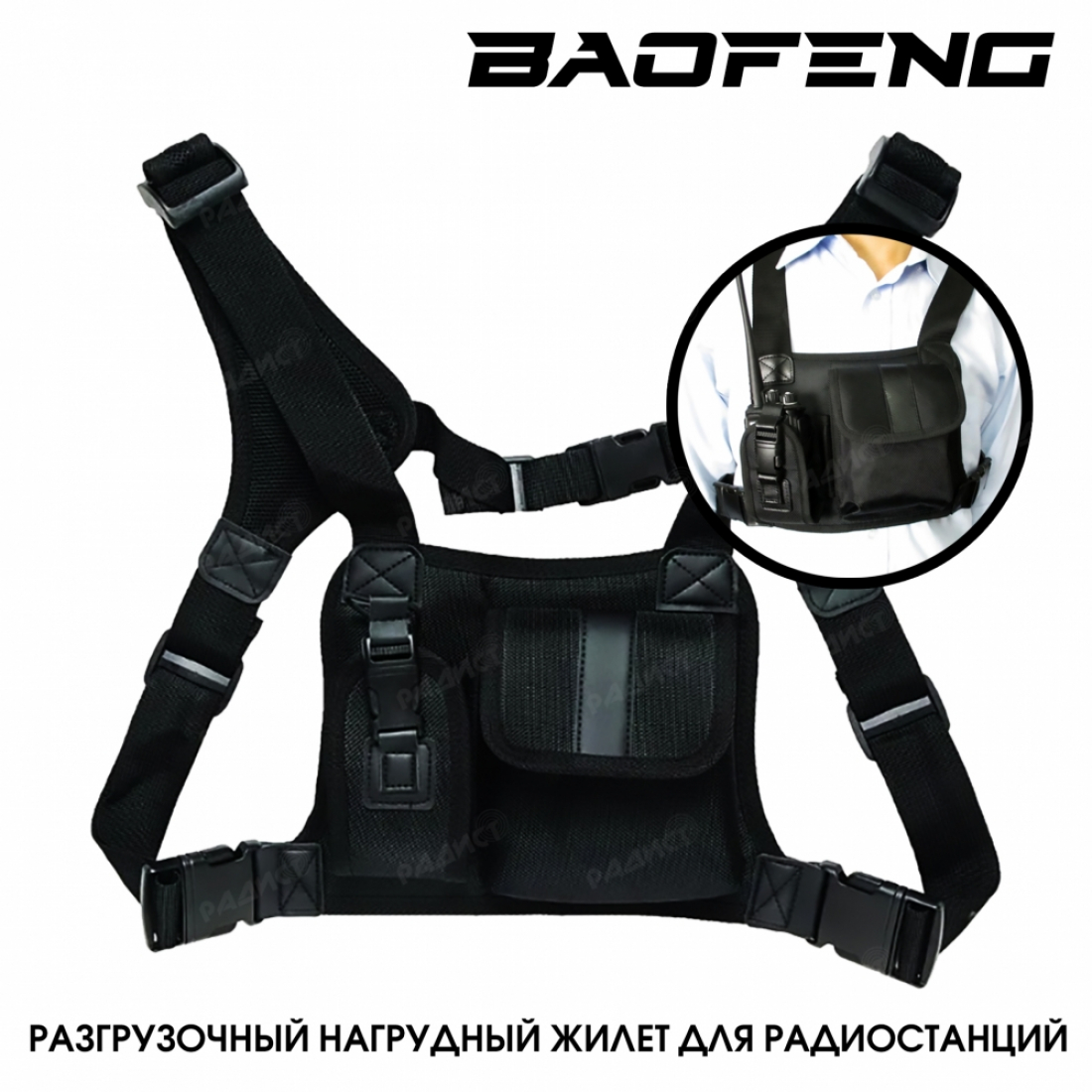 Разгрузочный нагрудный жилет для раций