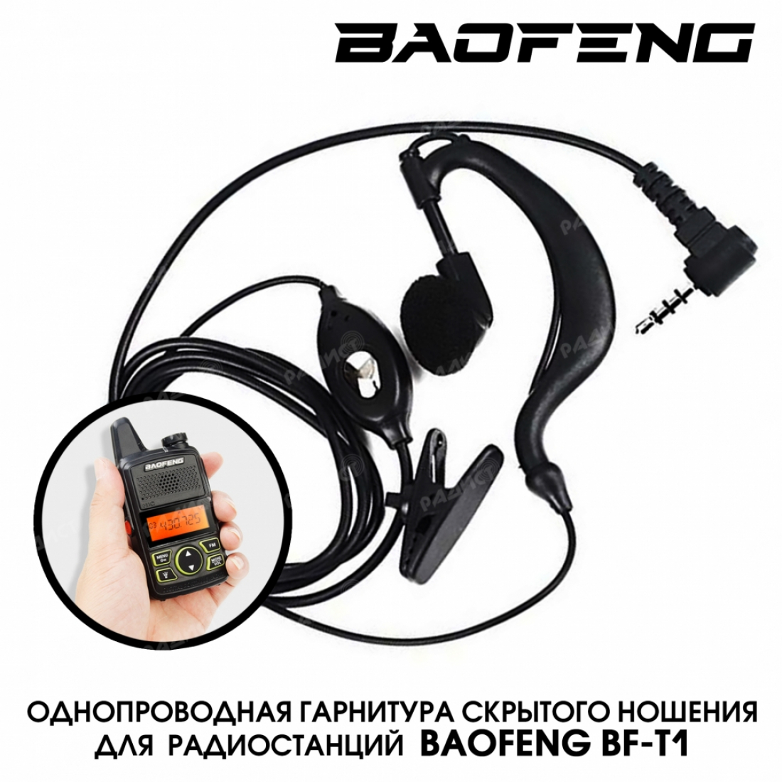 Гарнитура для рации Baofeng BF-T1