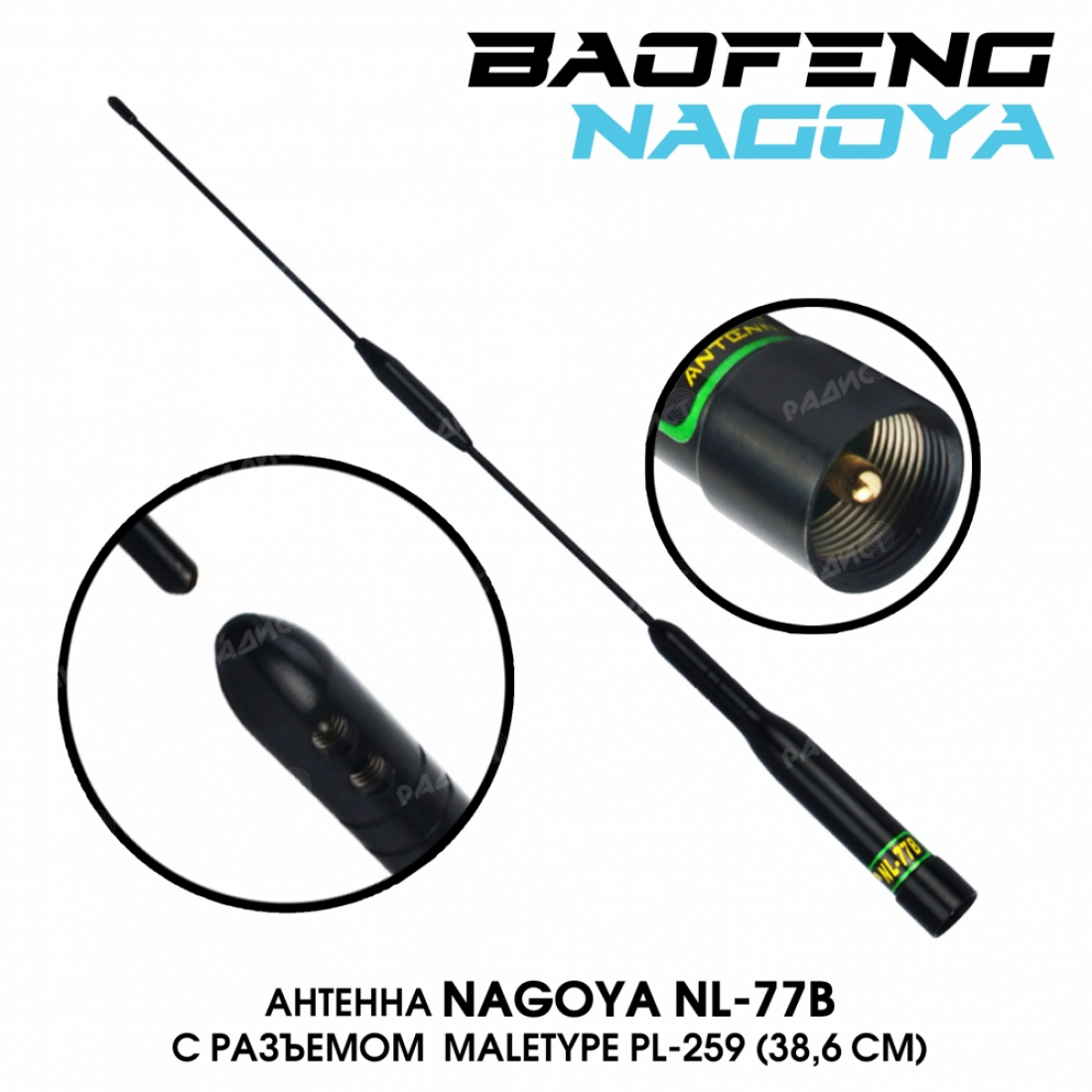 Антенна Nagoya NL-77B