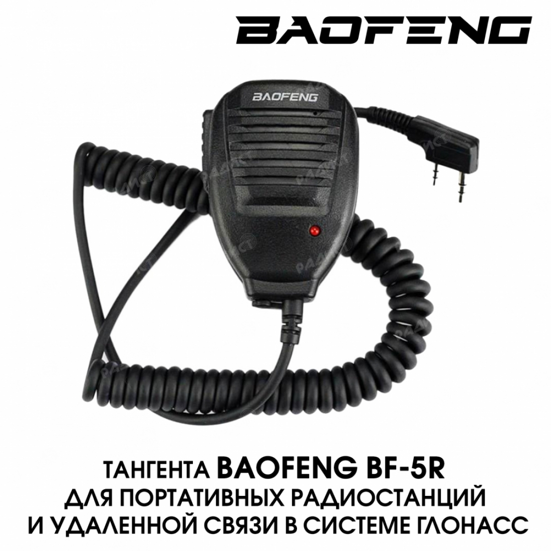 Тангента Baofeng