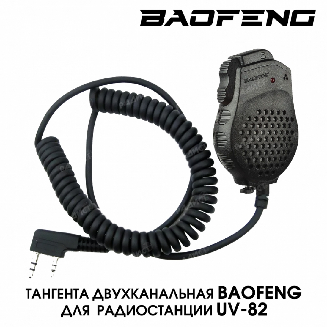 Тангента BaoFeng двухканальная для UV-82