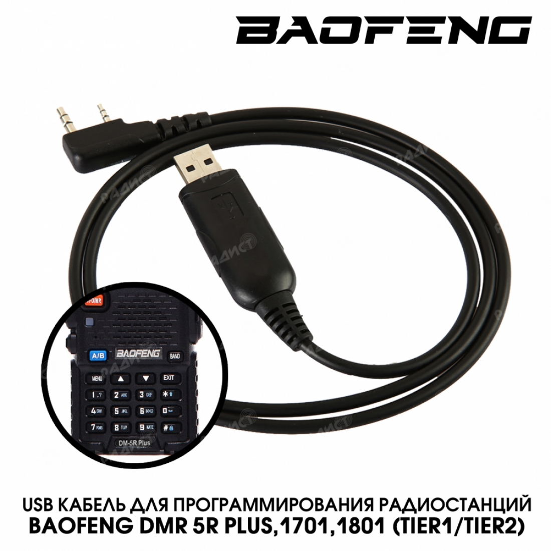 USB кабель для программирования Baofeng DMR 5R Plus,1701,1801 (tier1/tier2)
