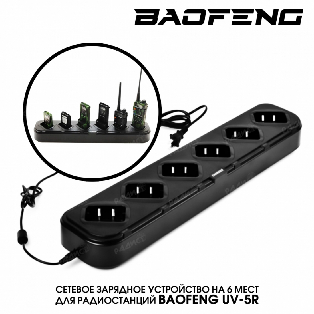 Сетевое зарядное устройство BAOFENG UV-5R (6 МЕСТ)