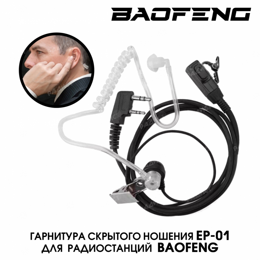 Гарнитура с прозрачным воздуховодом EP-01