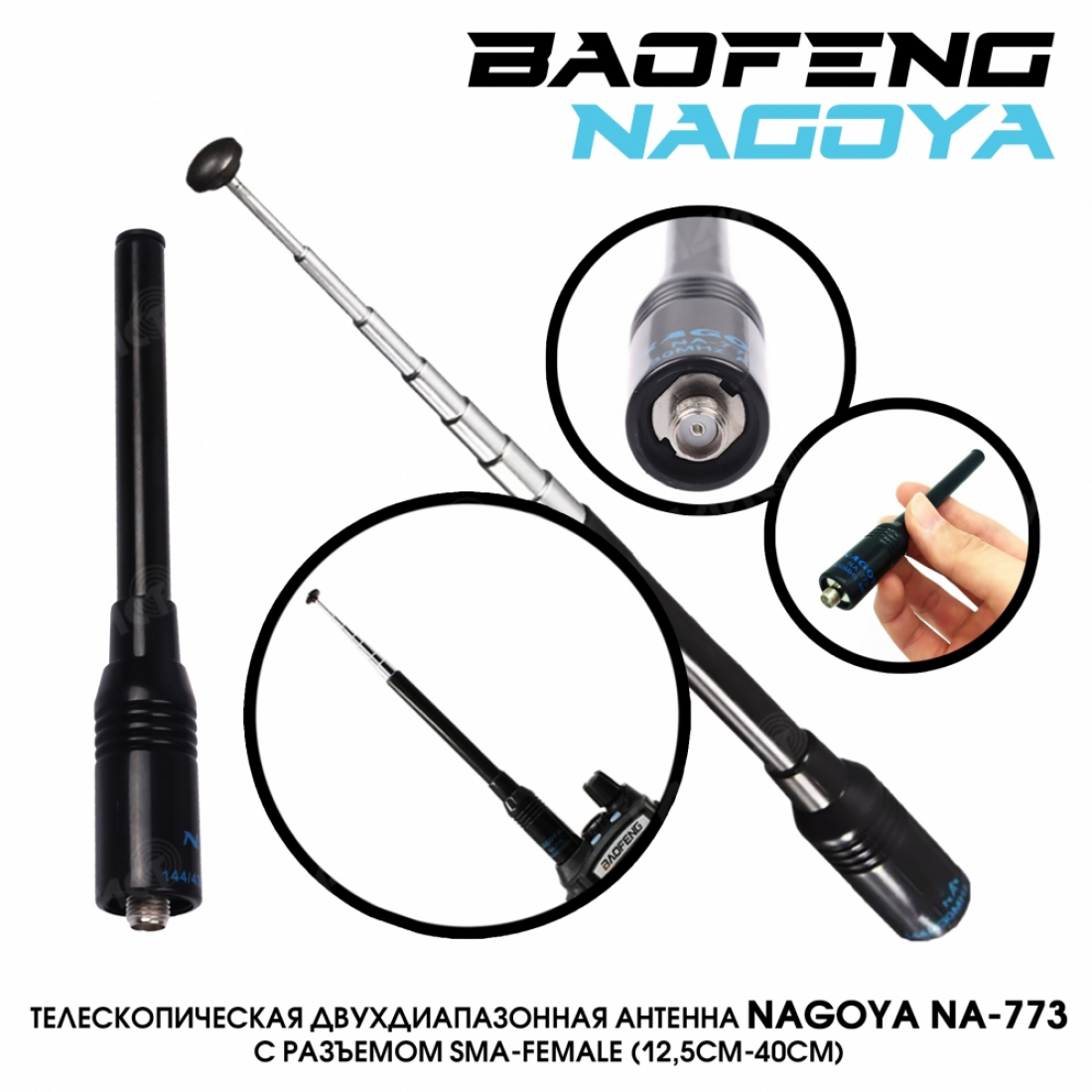 Антенна Nagoya na 773 (SMA-F) телескопическая двухдиапазонная 136-174/400-480MHZ