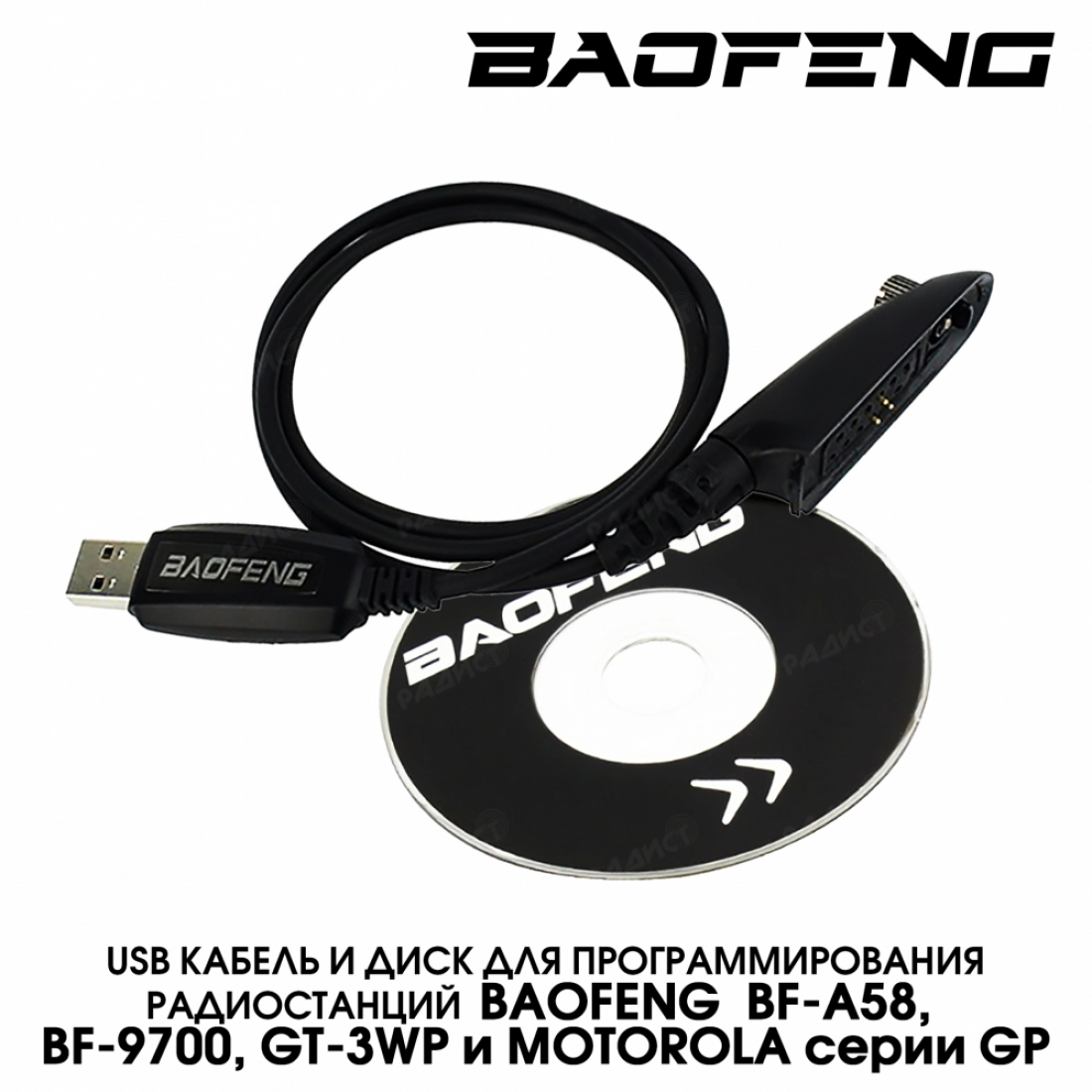 USB кабель и диск для программирования раций Baofeng BF-A58, BF-9700, GT-3WP и Motorola серии GP