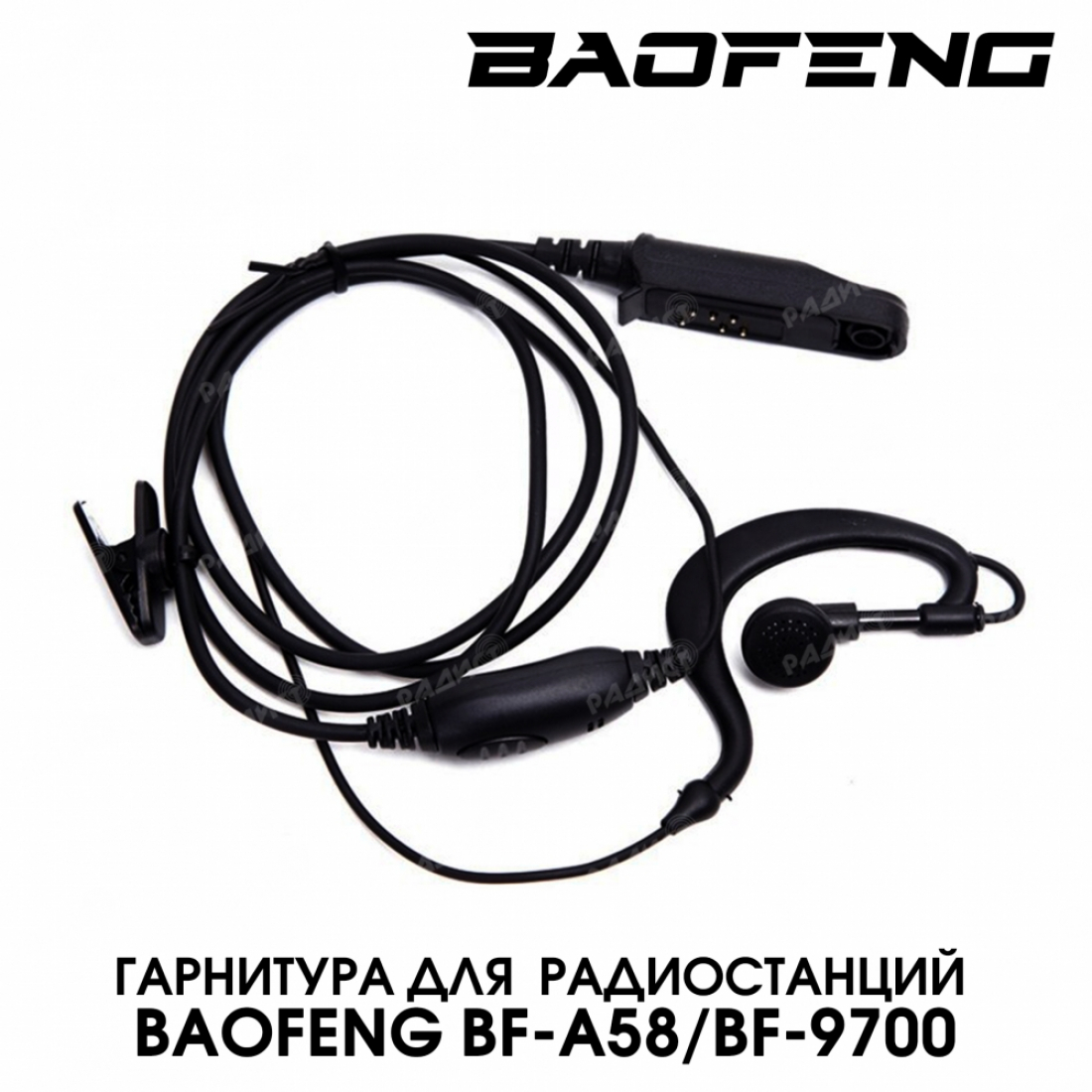 Гарнитура для Baofeng BF-A58/BF-9700/S-56Max