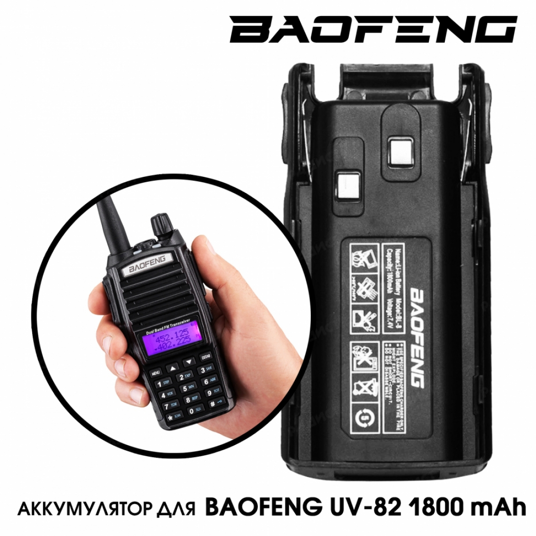 Аккумулятор для BaoFeng UV-82