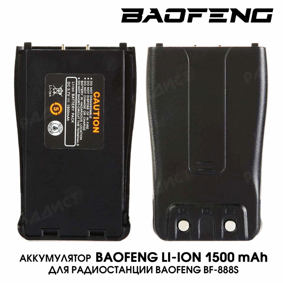 Аккумулятор  BaoFeng BF-888S Li-ion 1500 м.А/ч