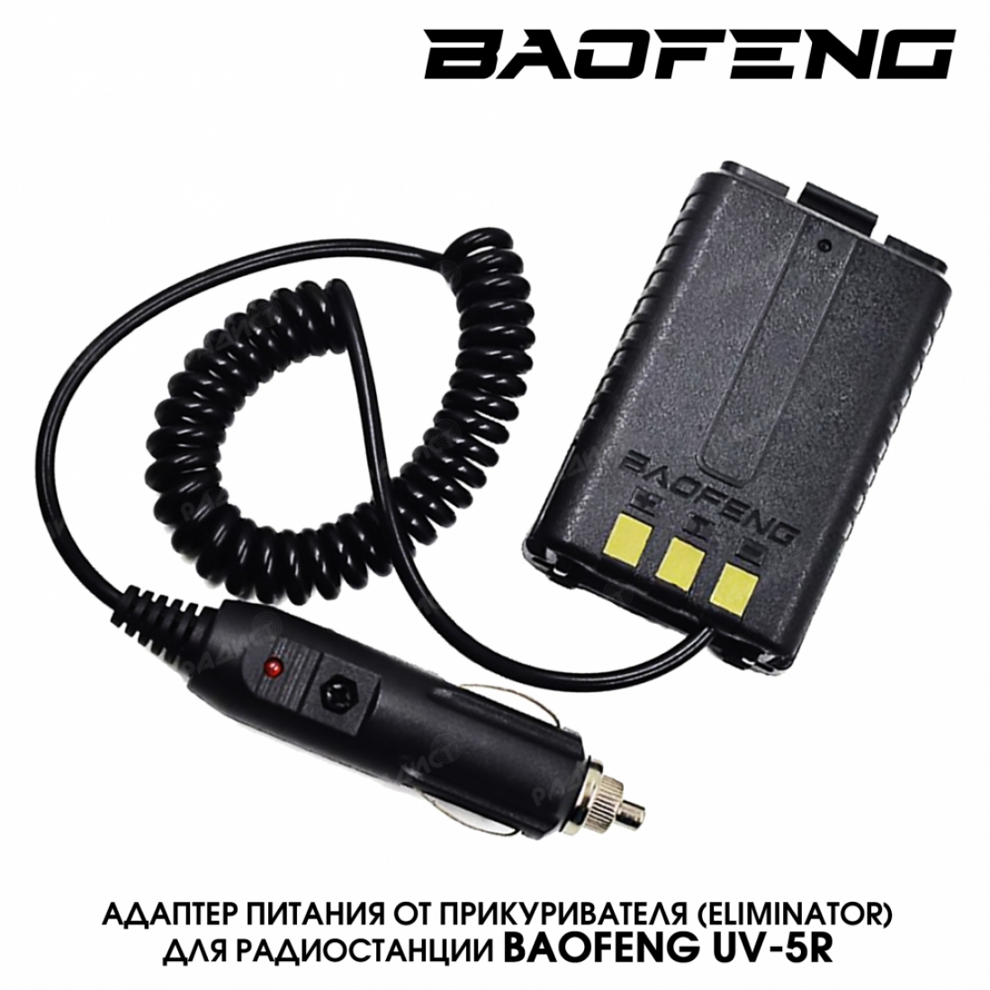 Адаптер питания от прикуривателя (eliminator) Baofeng UV-5R