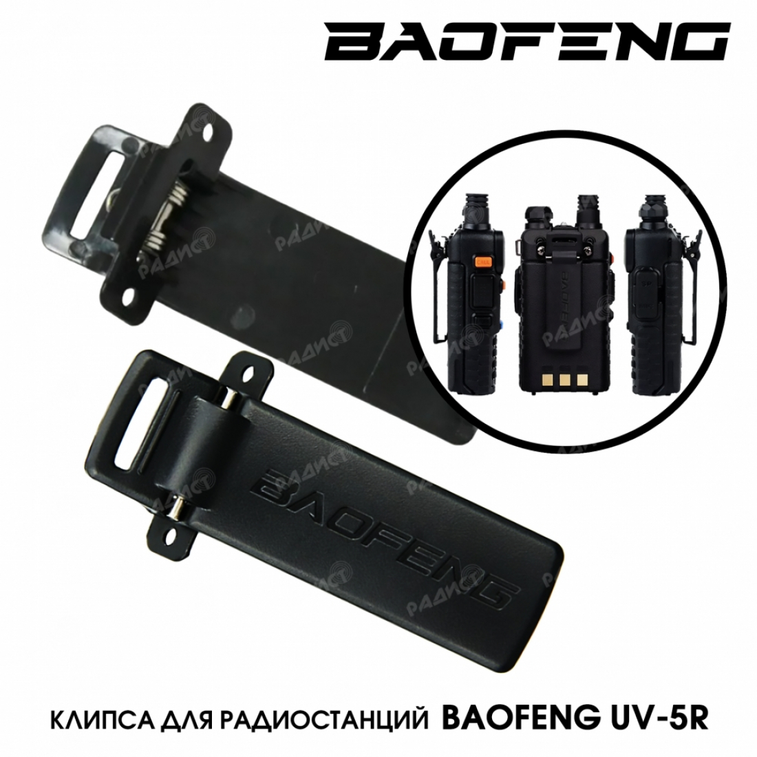Клипса для рации Baofeng UV-5R