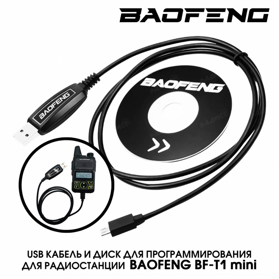 USB кабель и диск для программирования для Baofeng mini (BF-T1)