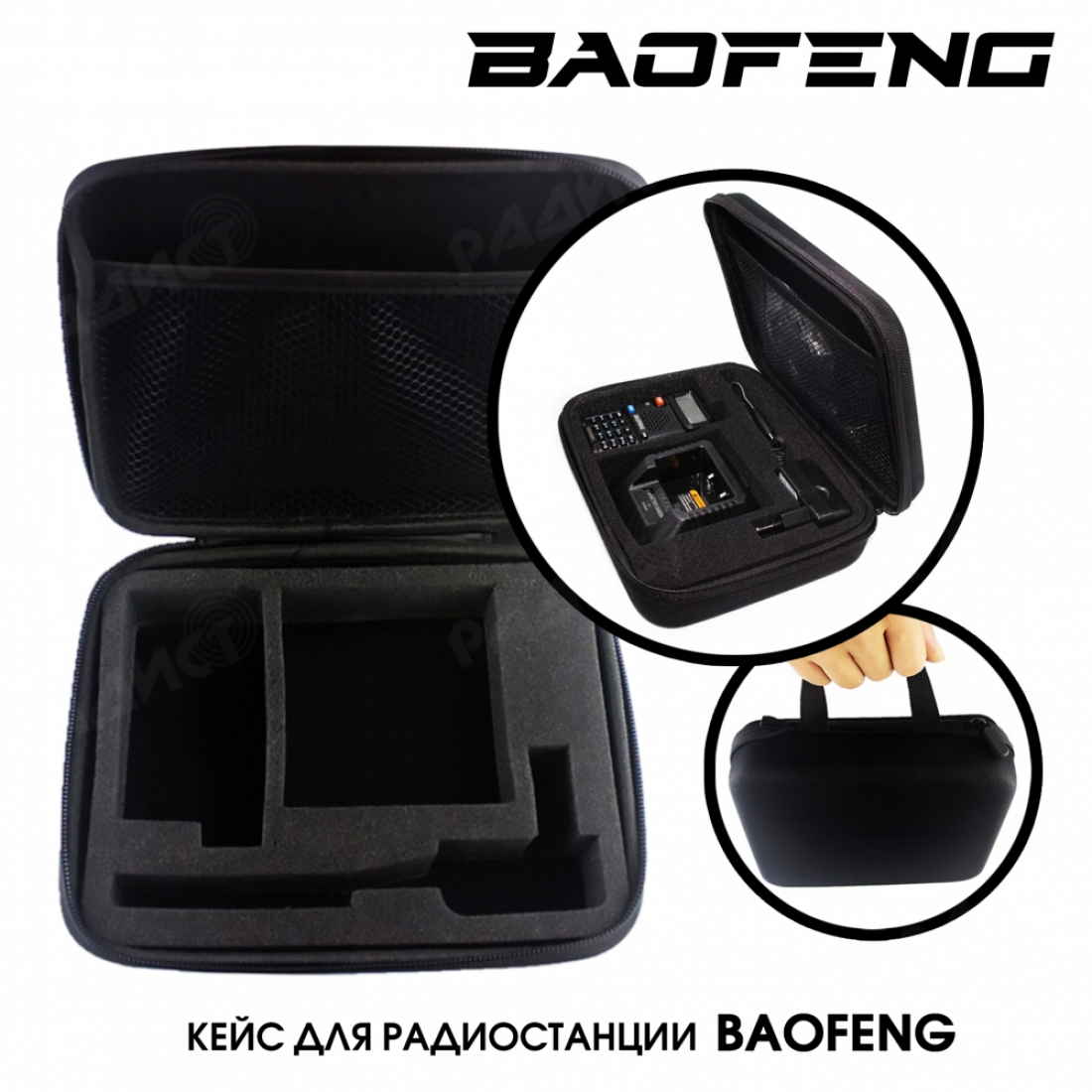 Кейс для раций Baofeng UV-5R и др.