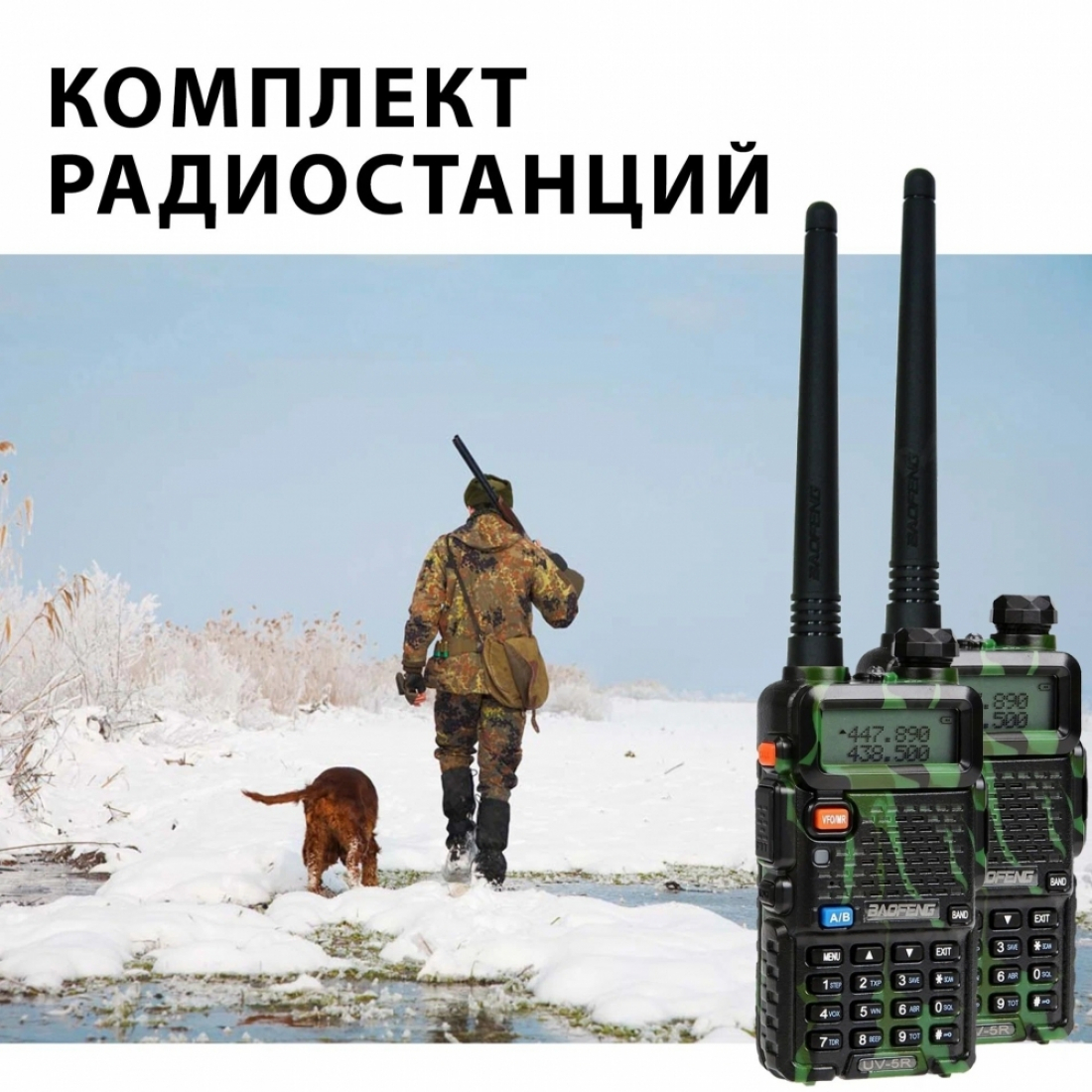 Комплект раций Baofeng UV-5R 5W (2шт) камуфляж