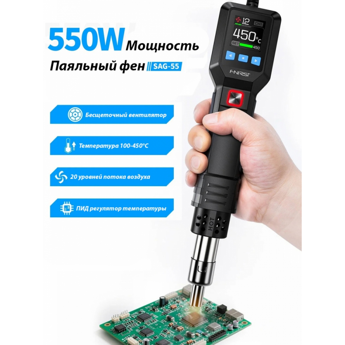 Паяльный фен FNIRSI SAG-55 550Вт