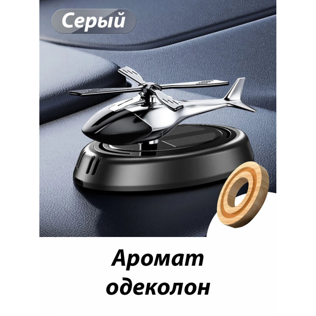Ароматизатор в машину вертолет, аромат одеколон