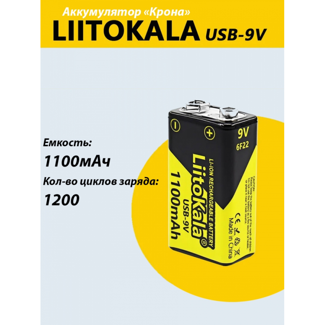 Аккумуляторная батарейка крона LiitoKala 1100 mAh 9V 6F22 USB TYPE-C