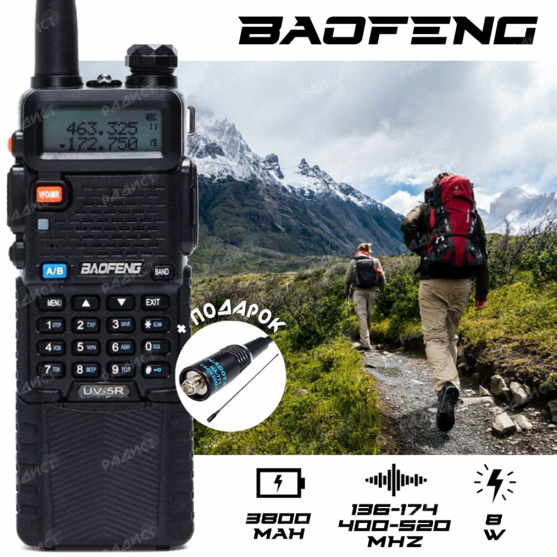 Baofeng UV-5R  8w  3800мА/ч + подарок