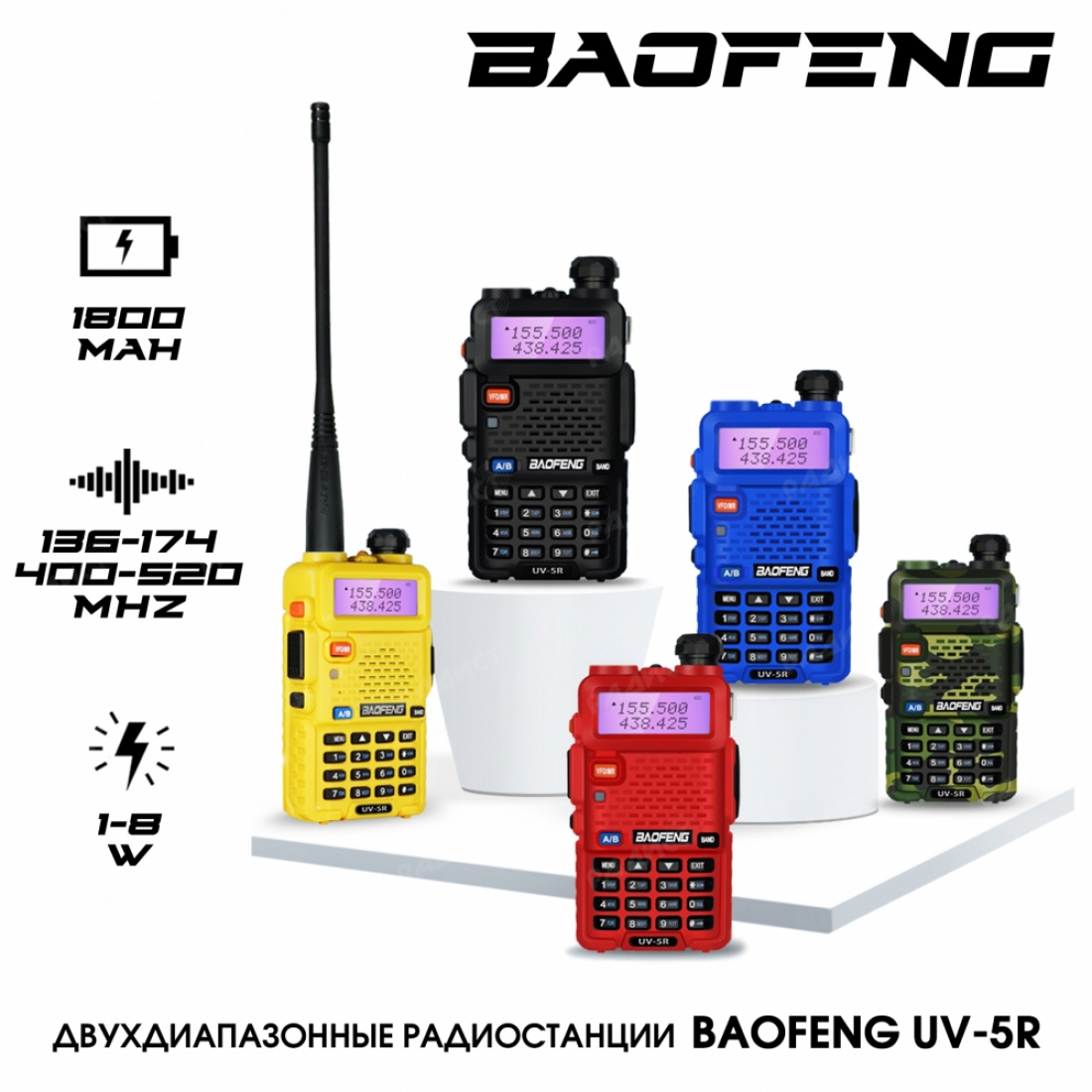 Baofeng UV-5R 8 Вт цветные (все цвета)
