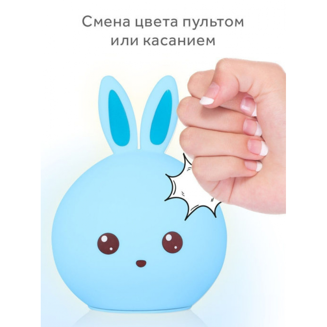 Ночник детский Зайчик голубые ушки, с пультом