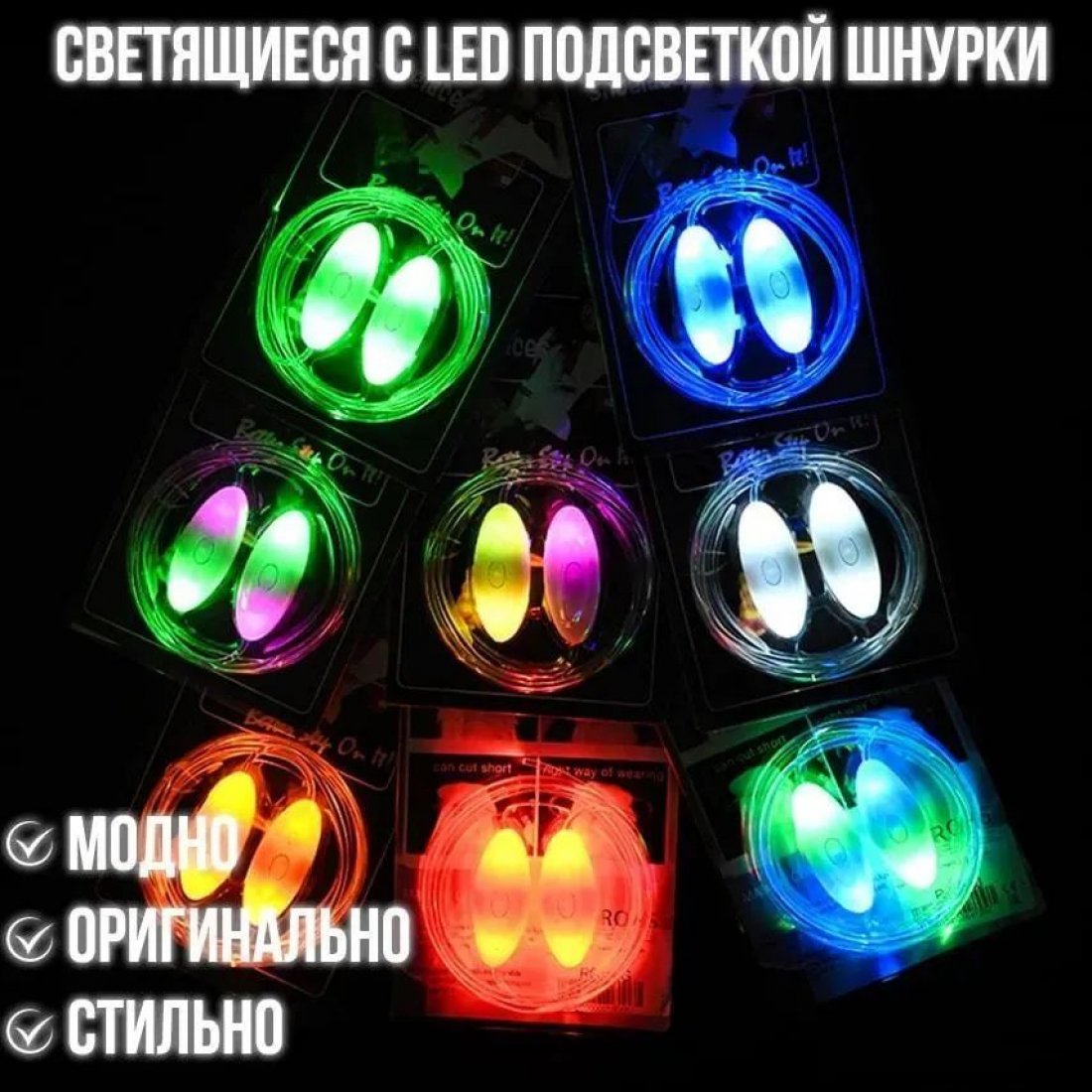 Светящиеся шнурки с LED подсветкой 80см (Цветные 2 шт)