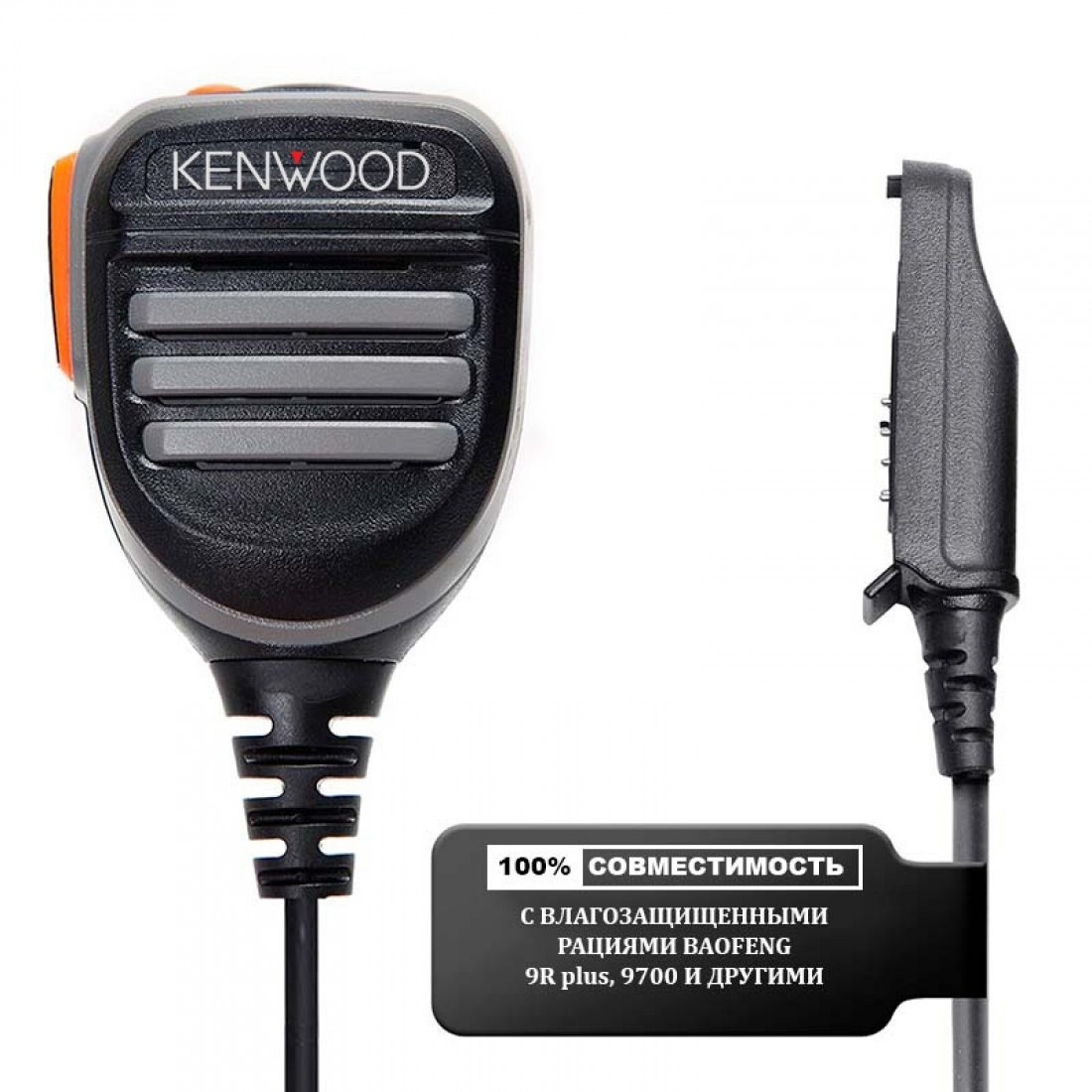 Тангента Kenwood IP-54 для рации Baofeng UV-9R, BF-A58, BF-9700, BF-S56 Max