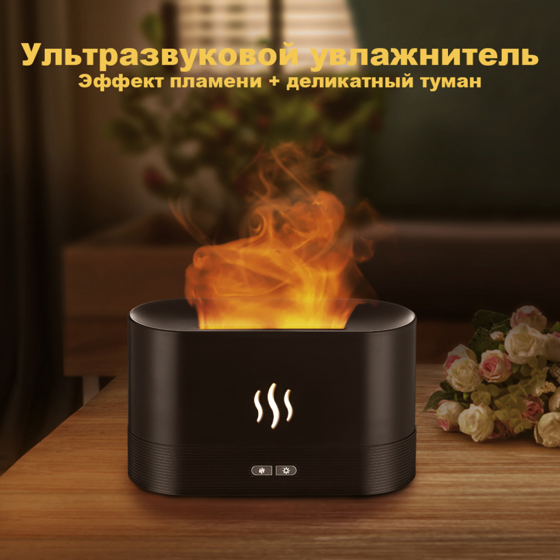 Увлажнитель воздуха ультразвуковой 'Flame', черный
