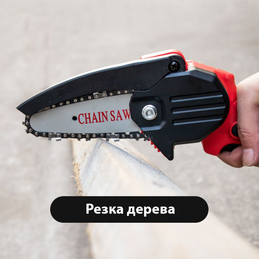 Цепная аккумуляторная пила (красная), АКБ и ЗУ в комплекте
